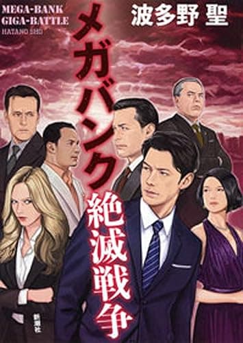 メガバンク絶滅戦争