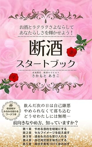 断酒スタートブック: お酒とラクラクさよならしてあなたらしさを輝かせよう！
