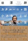カタルーニャ語小さなことば僕の人生