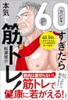 ６０（カンレキ）すぎたら本気で筋トレ！