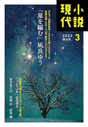 小説現代　２０２３年　３月号（ライト版） [雑誌]