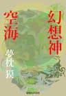 幻想神空海