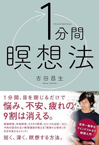 1分間瞑想法