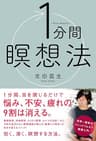 1分間瞑想法