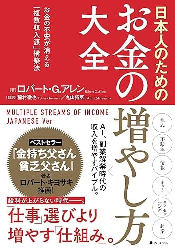 日本人のためのお金の増やし方大全