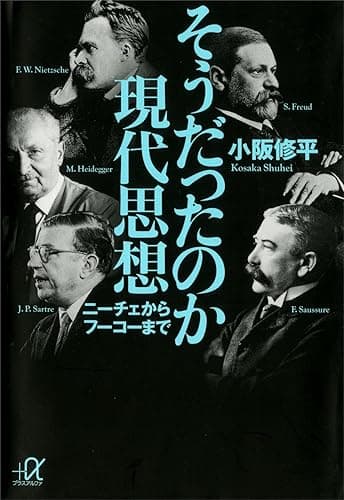 そうだったのか現代思想　ニーチェからフーコーまで (講談社＋α文庫)