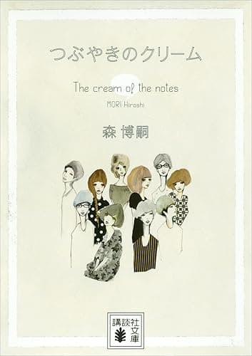 つぶやきのクリーム　Ｔｈｅ　ｃｒｅａｍ　ｏｆ　ｔｈｅ　ｎｏｔｅｓ (講談社文庫)