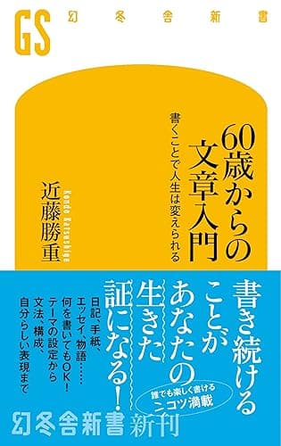 60歳からの文章入門　書くことで人生は変えられる (幻冬舎新書)