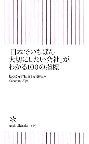 「日本でいちばん大切にしたい会社」がわかる１００の指標 (朝日新書)
