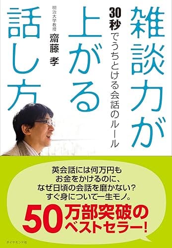 雑談力が上がる話し方