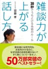 雑談力が上がる話し方