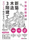 不動産投資は「新築」「木造」「3階建て」アパートで始めなさい！ (投資の教科書)
