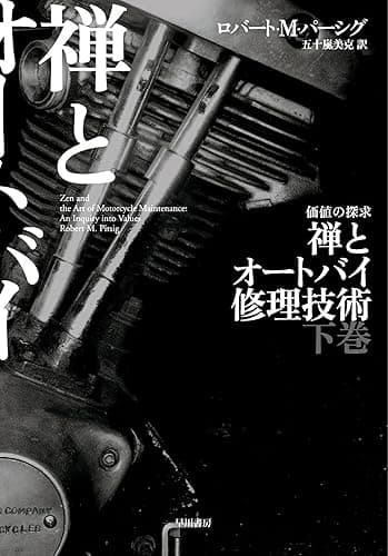 禅とオートバイ修理技術 下 (ハヤカワ文庫NF)