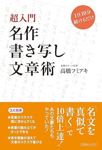 超入門　名作書き写し文章術　1日10分続けるだけ