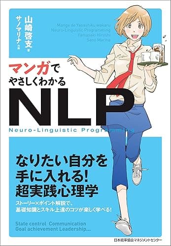 マンガでやさしくわかるNLP