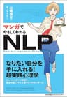 マンガでやさしくわかるNLP