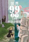 【合本版】世界99 (集英社文芸単行本)