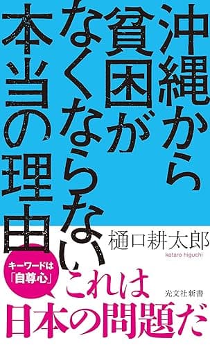 沖縄から貧困がなくならない本当の理由 (光文社新書)