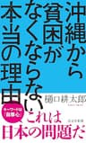 沖縄から貧困がなくならない本当の理由 (光文社新書)