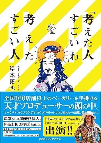 「考えた人すごいわ」を考えたすごい人