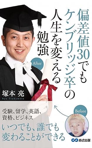 偏差値30でもケンブリッジ卒の人生を変える勉強