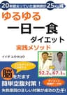 ゆるゆる一日一食ダイエット実践メソッド