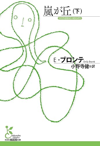 嵐が丘(下) (光文社古典新訳文庫)