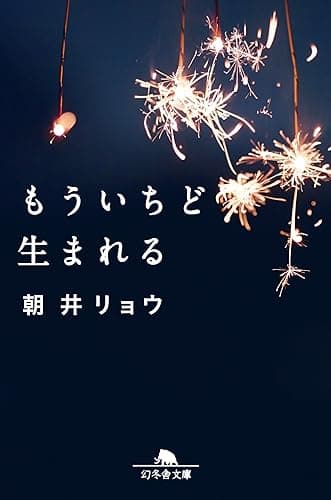 もういちど生まれる