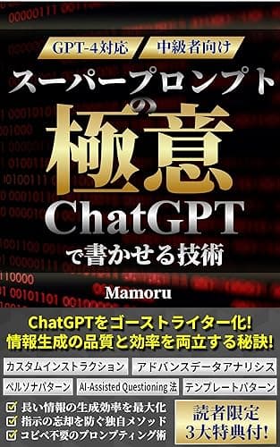 【GPT-4】【中級者向け】スーパープロンプトの極意：ChatGPTで書かせる技術: 【ライター必見！】指示の忘却を防ぐ秘訣。長く、品質の良い情報を、効率よく生成する独自の手法を公開！