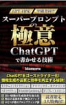 【GPT-4】【中級者向け】スーパープロンプトの極意：ChatGPTで書かせる技術: 【ライター必見！】指示の忘却を防ぐ秘訣。長く、品質の良い情報を、効率よく生成する独自の手法を公開！