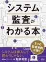 システム監査がわかる本 (金風舎)