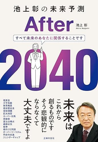 池上彰の未来予測　After 2040