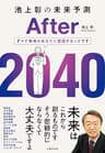 池上彰の未来予測　After 2040