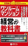 ワンルームマンション経営の教科書【実践編】