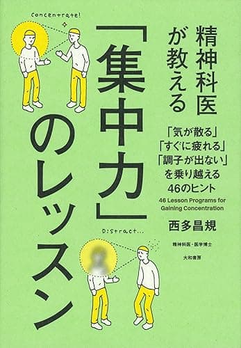 精神科医が教える「集中力」のレッスン