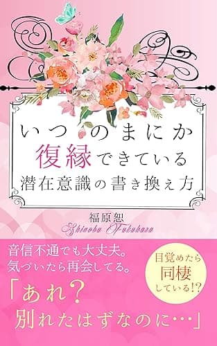 いつのまにか復縁できている潜在意識の書き換え方: 「あれ？　別れたはずなのに…」
