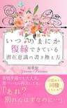いつのまにか復縁できている潜在意識の書き換え方: 「あれ？　別れたはずなのに…」