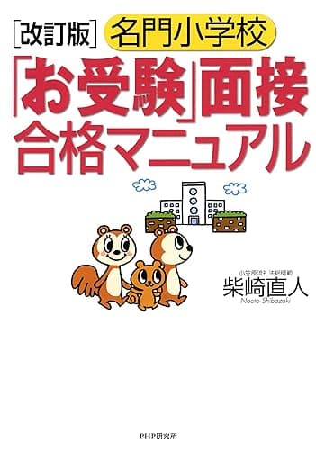 ［改訂版］名門小学校「お受験」面接合格マニュアル