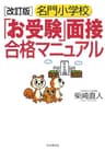 ［改訂版］名門小学校「お受験」面接合格マニュアル