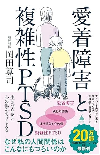 愛着障害と複雑性PTSD　生きづらさと心の傷をのりこえる (SB新書)