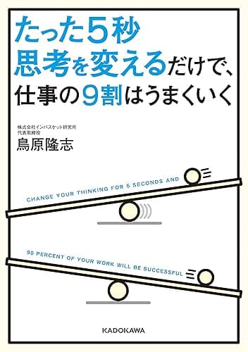 たった５秒思考を変えるだけで、仕事の９割はうまくいく (中経の文庫)