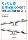 たった５秒思考を変えるだけで、仕事の９割はうまくいく (中経の文庫)
