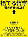 捨てる哲学　引き寄せの法則