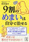 ９割のめまいは自分で治せる (中経の文庫)