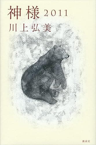 神様　２０１１