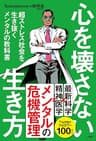 心を壊さない生き方　超ストレス社会を生き抜くメンタルの教科書