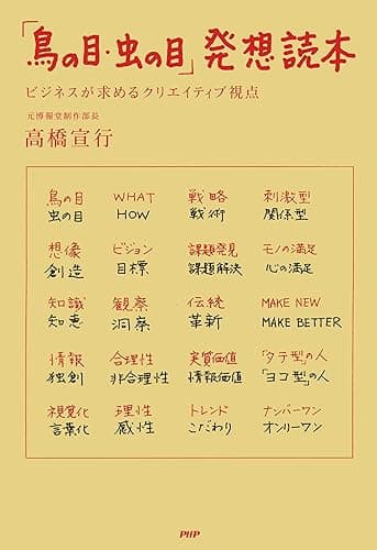 「鳥の目・虫の目」発想読本
