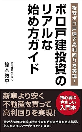 格安ボロ戸建で高利回りを実現！ボロ戸建投資のリアルな始め方ガイド