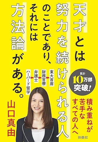 天才とは努力を続けられる人のことであり、それには方法論がある。 (扶桑社ＢＯＯＫＳ文庫)