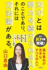 天才とは努力を続けられる人のことであり、それには方法論がある。 (扶桑社ＢＯＯＫＳ文庫)
